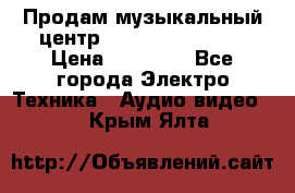 Продам музыкальный центр Samsung HT-F4500 › Цена ­ 10 600 - Все города Электро-Техника » Аудио-видео   . Крым,Ялта